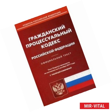 Фото Гражданский процессуальный кодекс Российской Федерации по состоянию на 02.10.17 г