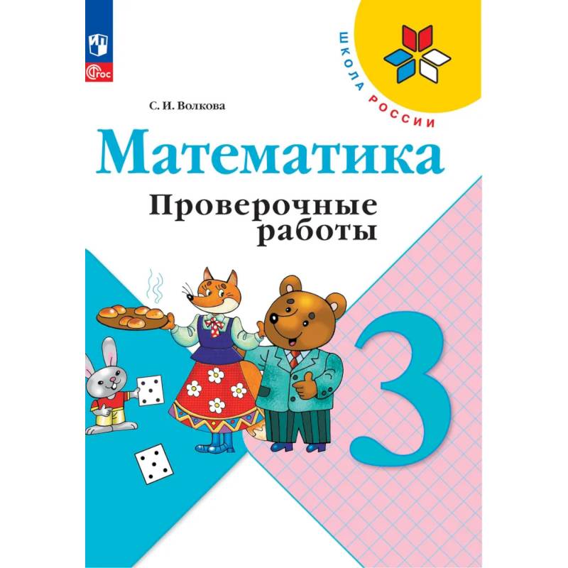 Фото Математика 3 класс. Проверочные работы