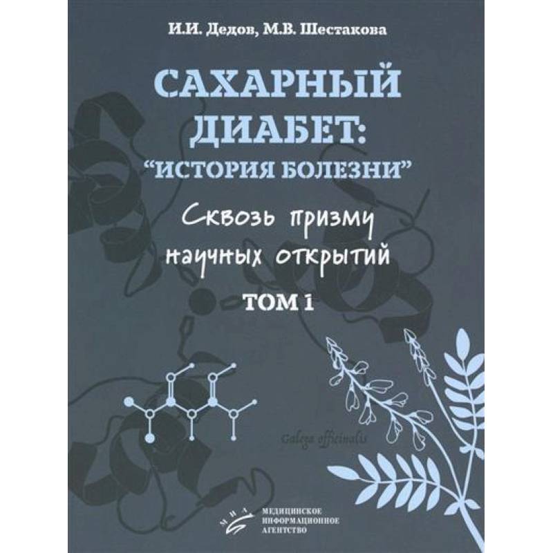 Фото Сахарный диабет. «История болезни» сквозь призму научных открытий. В 2 томах. Том 1