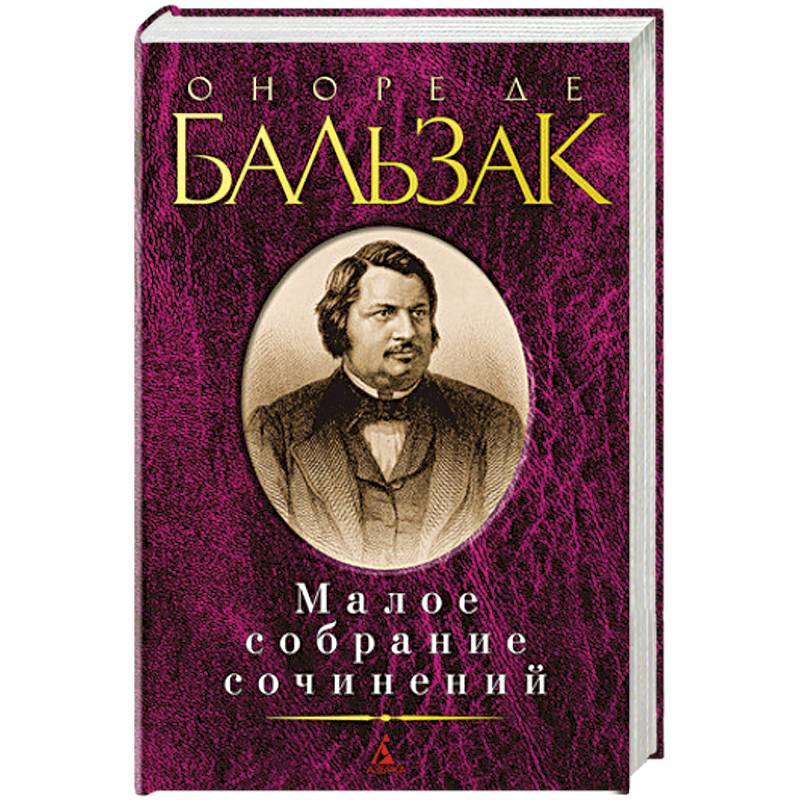 Фото Оноре де Бальзак. Малое собрание сочинений
