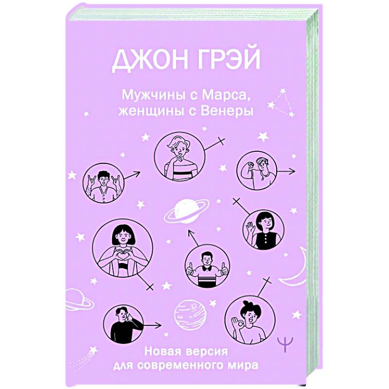 Фото Мужчины с Марса, женщины с Венеры. Новая версия для современного мира