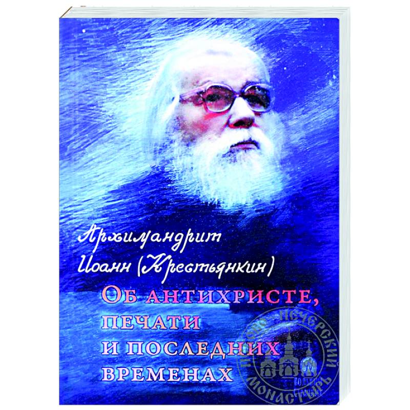 Фото Об антихристе, печати и последних временах