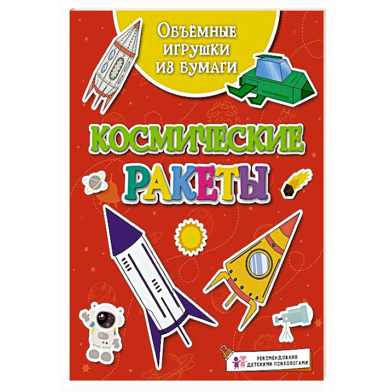 Фото Объёмные игрушки из бумаги. Космические ракеты