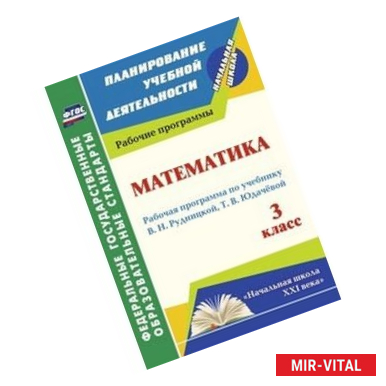 Фото Математика. 3 класс. Рабочая программа по учебнику В.Н. Рудницкой, Т.В. Юдачёвой. 'Начальная школа XXI века'