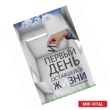 Фото Первый день оставшейся жизни