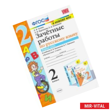 Фото Русский язык. 2 класс. Зачетные работы к учебнику В.П. Канакиной и др. Часть 1. ФПУ. ФГОС