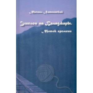 Фото Эшелон на Баладжары. Моток времени