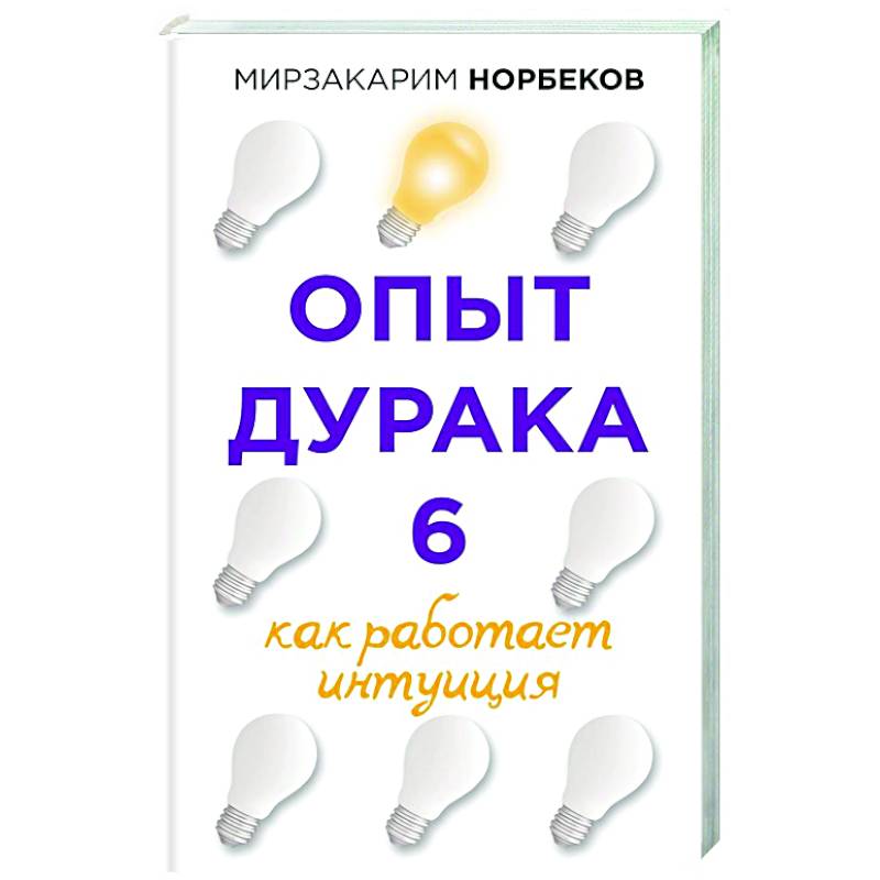 Фото Опыт дурака 6. Как работает интуиция