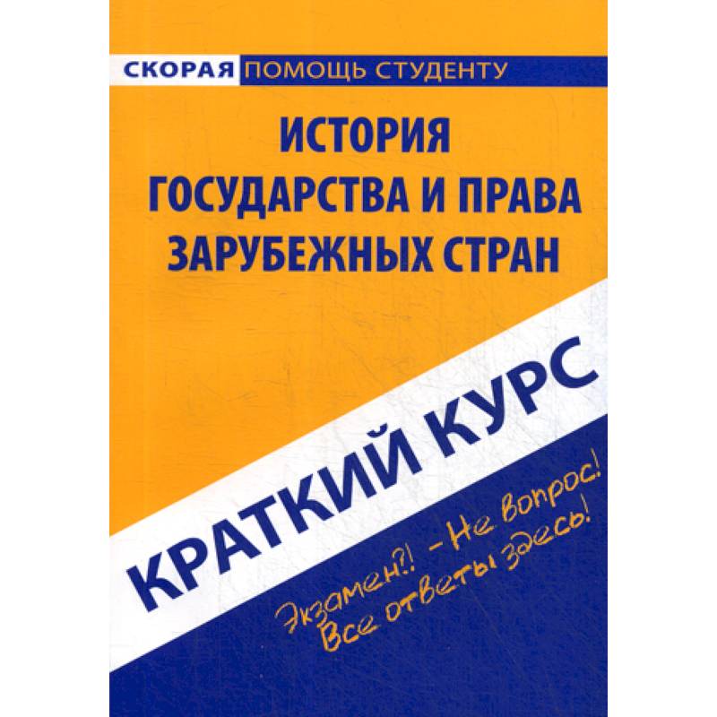 Фото Краткий курс по истории государства и права зарубежных стран