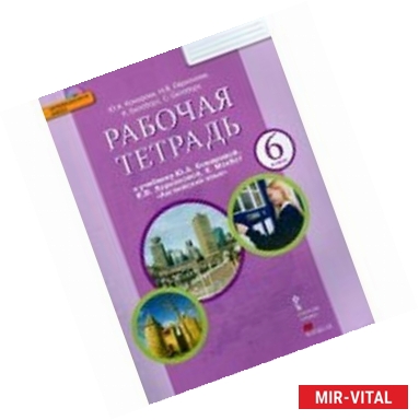 Фото Английский язык. 6 класс. Рабочая тетрадь к учебнику Ю.А. Комаровой, И.В. Ларионовой (+CD). ФГОС