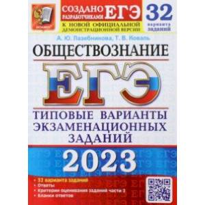 Фото ЕГЭ 2023. Обществознание. 32 варианта. Типовые варианты экзаменационных заданий от разработчиков ЕГЭ