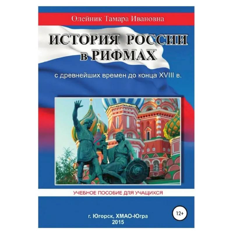 Фото История России в рифмах. С древнейших времен до конца XVIII века