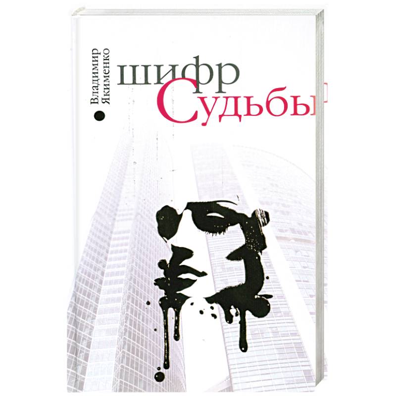 Фото Шифр судьбы