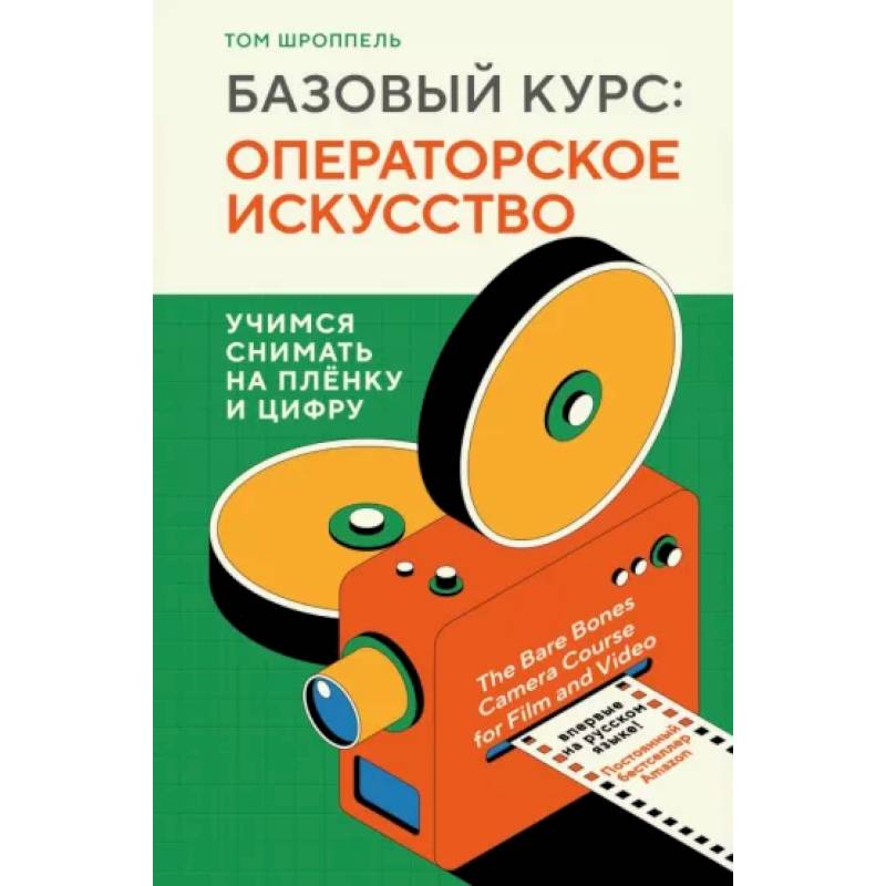 Фото Базовый курс. Операторское искусство. Учимся снимать на плёнку и цифру