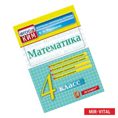 Фото Математика. 4 класс. Контрольные измерительные материалы. ФГОС