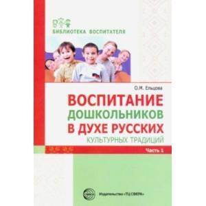 Фото Воспитание дошкольников в духе русских культурных традиций. Методическое пособие. В 2-х частях. Ч. 1