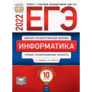 Фото ЕГЭ 2022 Информатика и ИКТ. Типовые экзаменационные варианты. 10 вариантов