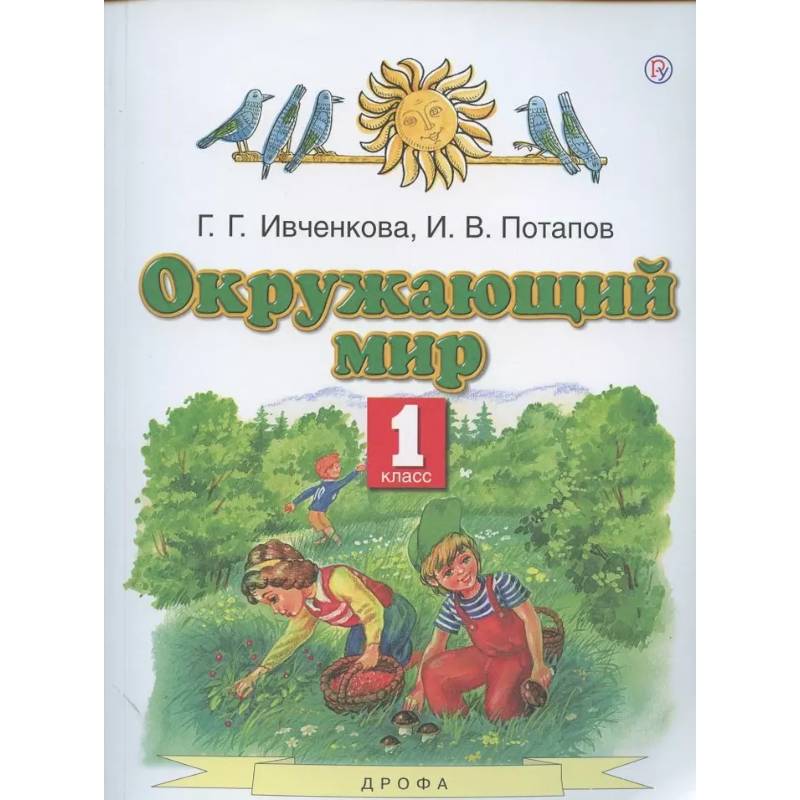 Фото Окружающий мир. 1 класс. Учебник