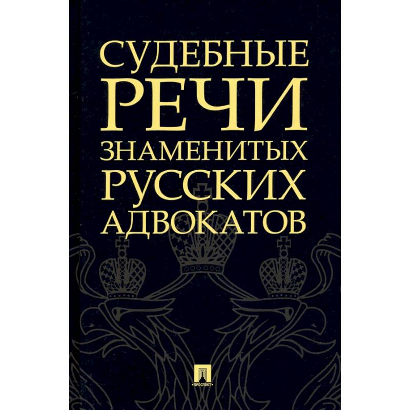 Фото Судебные речи знаменитых русских адвокатов