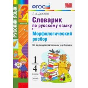 Фото Словарик по русскому языку. Морфологический разбор. 1-4 классы