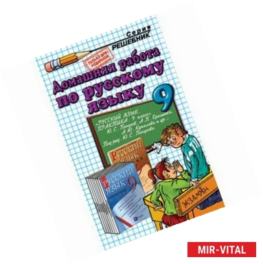 Фото Домашняя работа по русскому языку за 9 класс к учебнику 'Русский язык. Практика. 9 класс'