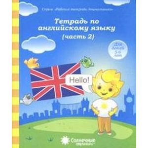 Фото Тетрадь по английскому языку. Часть 2. Тетрадь для рисования. Солнечные ступеньки
