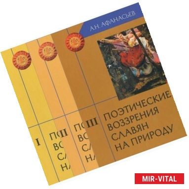Фото Поэтические воззрения славян на природу. В 3 томах (комплект)