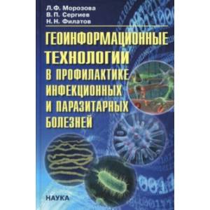 Фото Геоинформационные технологии в профилактике инфекционных и паразитарных болезней