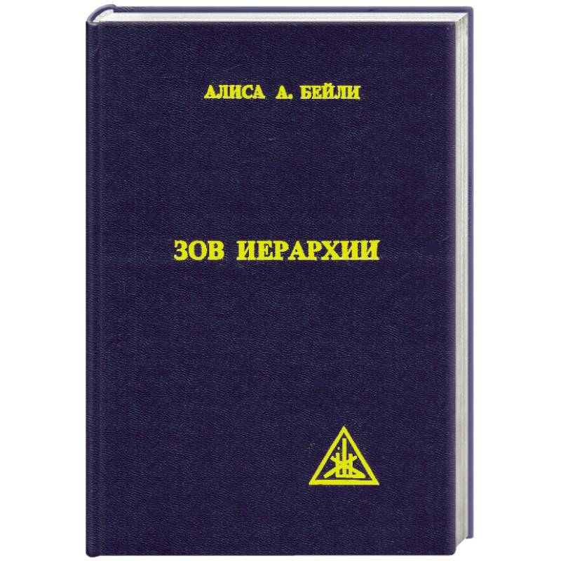 Фото Зов иерархии