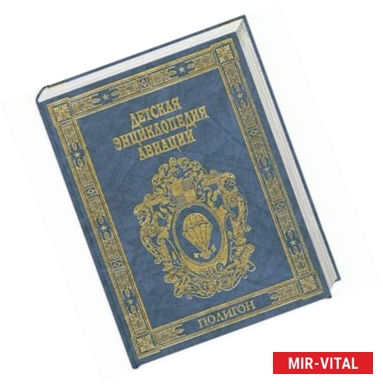 Фото Детская энциклопедия авиации
