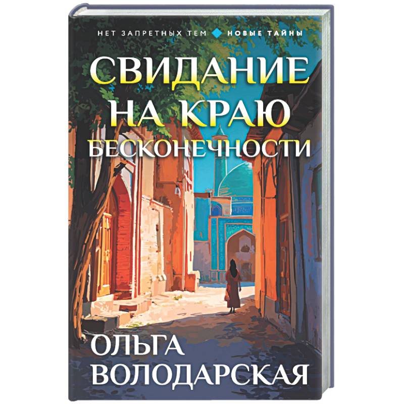 Фото Свидание на краю бесконечности