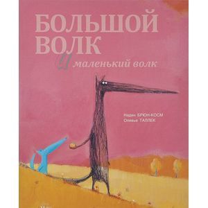 Фото Большой Волк и Маленький Волк