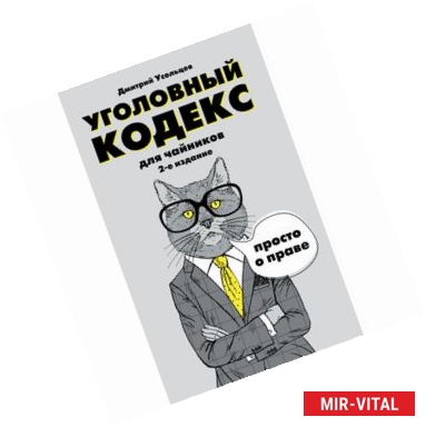 Фото Уголовный кодекс для чайников. 2-е издание