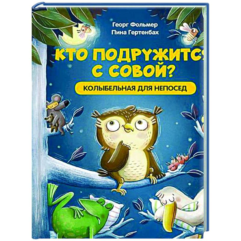 Фото Кто подружится с совой? Колыбельная в стихах для непосед 