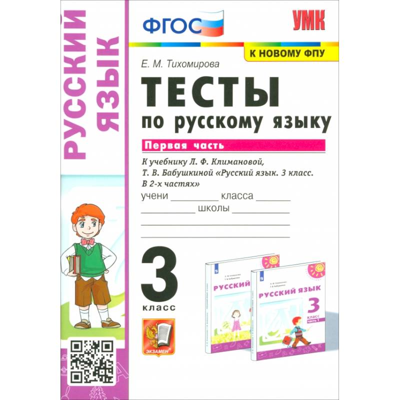 Фото Русский язык. 3 класс. Тесты к учебнику Л. Ф. Климановой, Т. В. Бабушкиной. Часть 1