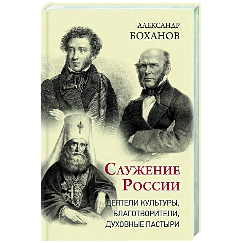 Фото Служение России. Деятели культуры, благотворители, духовные пастыри