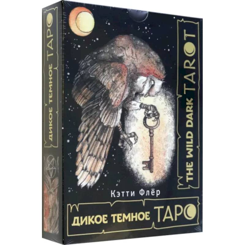 Фото The Wild Dark Tarot. Дикое темное таро