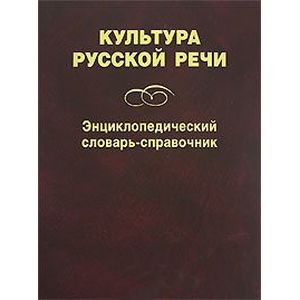 Фото Культура русской речи. Энциклопедический словарь-справочник