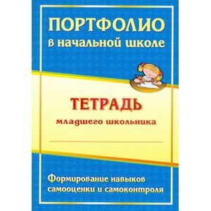 Фото Портфолио в начальной школе. Тетрадь младшего школьника