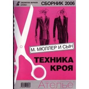 Фото Сборник 'М.Мюллер и сын'. Техника кроя