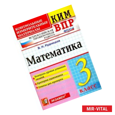 Фото ВПР. Математика. 3 класс. Контрольные измерительные материалы.