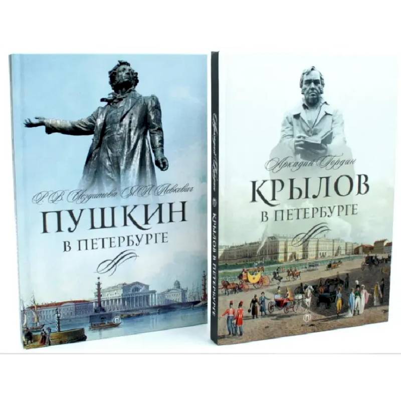 Фото Писатели в Петербурге. Сборник (комплект из 2-х книг)