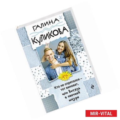 Фото Кто не спрятался - тот виноват, или Витязь в овечьей шкуре