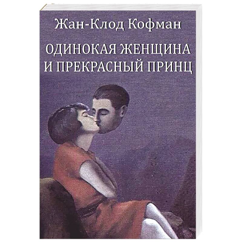 Фото Одинокая женщина и прекрасный принц