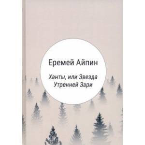 Фото Ханты, или Звезда Утренней Зари