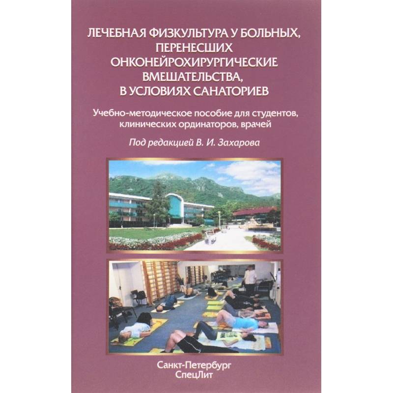 Фото Лечебная физкультура у больных, перенесших онконейрохирургические вмешательства