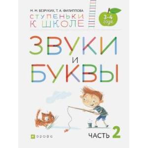 Фото Звуки и буквы. Пособие для детей 3-4 лет. В 3-х частях. Часть 2