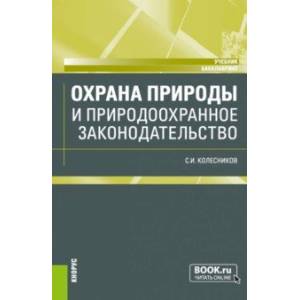 Фото Охрана природы и природоохранное законодательство. Учебник