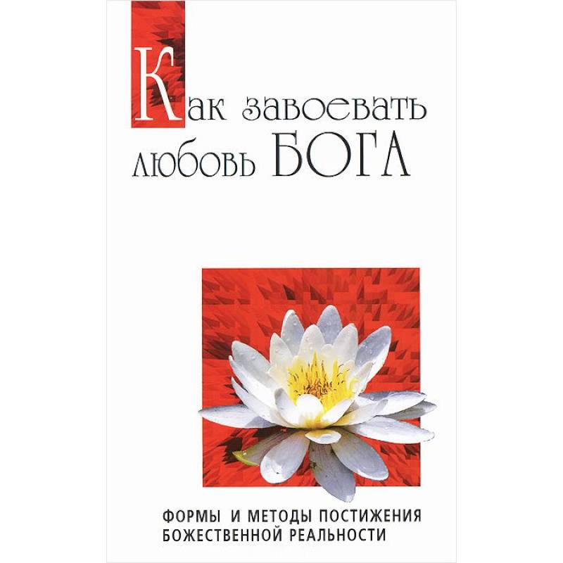Фото Как завоевать любовь Бога. Формы и методы постижения божественной реальности