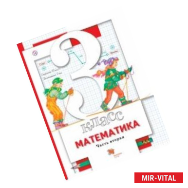 Фото Математика. 3 класс. Учебник. В 2-х частях. Часть 2. ФГОС